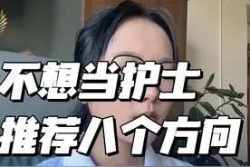 护士的出路 未来护理专业毕业的同学，一定要了解这八个就业方向#护理#就业方向#护士#考公考编#医升帮视频封面