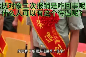 优抚对象2次报销是咋回事呢？什么人可以有这个待遇呢？视频封面