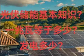 光伏储能的基本知识？一兆瓦等于多少瓦？能发多少度电？视频封面