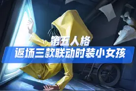 第五人格返场三款联动时装小女孩#第五人格视频封面