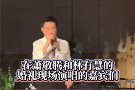 #萧敬腾林有慧大婚 现场堪比听了场演唱会 #庾澄庆 #范晓萱 #古巨基 #小S视频封面