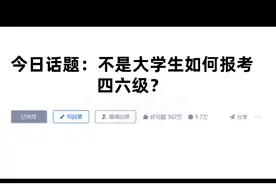 教你一招，毕业了该如何报考全国大学生英语四六级视频封面