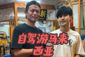从泰国开车进入马来西亚自驾游偶遇第三代马来华人帅哥 #自驾游 #马来西亚 #泰国 #槟城 #海外生活vlog视频封面