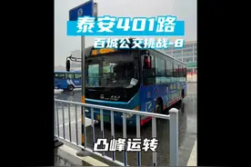 开500米，抛锚两次！欢迎乘坐泰安公交401路视频封面