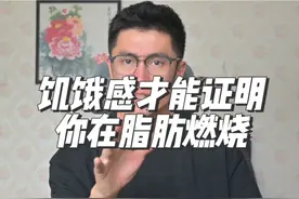 饥饿感说明你的脂肪正在燃烧这个说法对吗？ 减肥吸引饥饿感视频封面