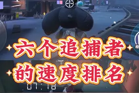 惊魂夜追捕者的速度排名 #蛋仔派对 #逃出惊魂夜 #第五蛋格视频封面