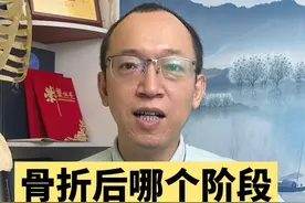 骨折后哪个阶段最难受？ #医疗创作者培优计划 #硬核健康科普行动 #骨折#骨折恢复记录 #骨折康复视频封面