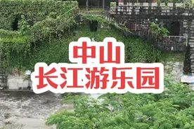 这是中国第一家倒闭的游乐园，他1983年开业，1997年结业，历时14年。是全国首家引进的外资游乐园。他由香港、日本、中山合资建成，他就是中山的长江乐园，还有人记在这里吗？#中山 #607080后的回忆视频封面