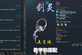 剑灵怀旧服真言珠搭配和教学#剑灵怀旧服 #剑灵 #装备搭配视频封面