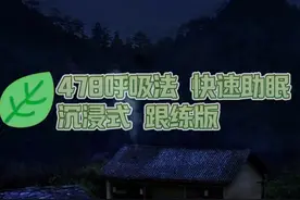 失眠了？试试“478呼吸睡眠法”，闭眼躺在床上默默的跟着做做试试吧#478呼吸睡眠法#失眠  #抖出健康知识宝藏 #全民健康素养提升 #医学科普视频封面