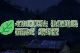 失眠了？试试“478呼吸睡眠法”，闭眼躺在床上默默的跟着做做试试吧#478呼吸睡眠法#失眠  #抖出健康知识宝藏 #全民健康素养提升 #医学科普视频封面