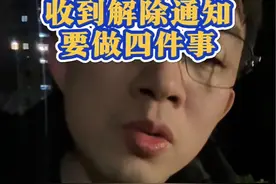 收到公司的解除通知书，别慌，按步骤做这四件事。视频封面