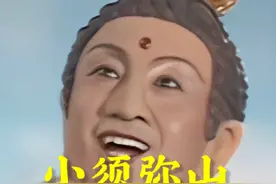 灵吉菩萨的小须弥山 #老罗说西游视频封面