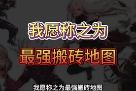 目前搬砖收益最稳定的三个地图！65版本直接抄作业 #dnf手游视频封面