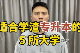 适合学渣专升本的 5 所福建大学！#福建 #福建大学排名视频封面