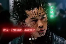 火人:“操纵火焰虽然很帅，但是很废打火机” #X战警 #火人 #混剪视频封面