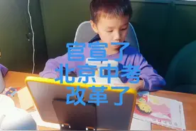 官宣了，北京中考改革了！ #北京中考改革视频封面