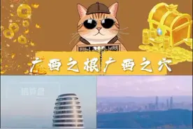 广西之根，广西之穴，奇葩建筑千千万，唯有广西占一半 #广西之根 #广西之穴 #广西之鲍 #奇葩建筑 #广西老表 广西之根，广西之穴，奇葩建筑千千万，唯有广西占一半@DOU+上热门 @DOU+小助手 @嗨 @𝙡̶̶̶𝙤̶̶̶𝙫̶̶̶𝙚̶̶. @浪浪很孤独。 @小魚^๑• . •๑ @腼腆小学生视频封面