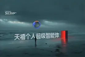 ｜联想｜天禧个人超级智能体｜赋予你力量，重构现实规则｜
