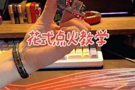 4步就可以学会的简单花式#zippo花式基础动作  教学呈上  多支持 即动力