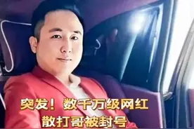 突发！千万级网红“散打哥”被封号，已确定转平台，知情人曝原因视频封面
