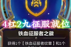 3杠1三个征服转职就位，最后4杠2也成功凑齐九征服者！视频封面