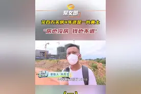 #花百万买房4年还是一片黄土 新邵县的刘先生花100万元定金预购了一栋四层楼的商住两用房。可如今四年多过去了本该修建的房子仍是一片黄土堆。 视频封面