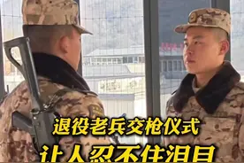 退役老兵向哨位告别！网友：交枪仪式每一次看，都忍不住落泪！战友们，前程似锦，一路顺风！（刘望新、方海洋）视频封面