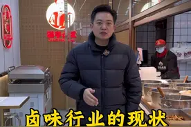 卤味行业的现状，以及老手新手接下来该怎么做？#卤味 #秘制卤味 #卤菜 #卤味熟食 #卤肉视频封面