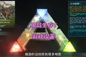 方舟生存进化•孤岛1  游戏设置#方舟 #方舟生存进化 #老狒狒视频封面