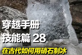 穿越必备实用技能之如何在穿越到古代后利用硝石制冰#知识科普 #发明 #实用技能 #硝石制冰 #穿越必备技能视频封面