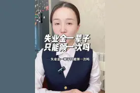 失业金一辈子只能领一次吗，领了失业金养老金会变少吗？视频封面