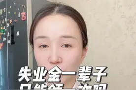 失业金一辈子只能领一次吗，领了失业金养老金会变少吗？视频封面