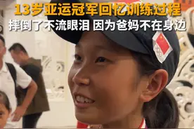 13岁亚运冠军回忆训练过程。9月27日，山东济南，崔宸曦回忆在训练过程中摔倒。“眼里有泪水，但哭不出来，因为爸爸妈妈不在身边。”视频封面