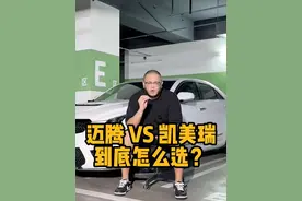 迈腾还是凯美瑞呢？ 而这定位相似，但是细看的话性格完全不同，也各有优劣。#抖音汽车 #dou是好车 #汽车人共创计划 #迈腾 #凯美瑞