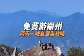 免费游衢州两天一晚自驾游玩攻略#衢州旅游攻略 #江浙沪周边游