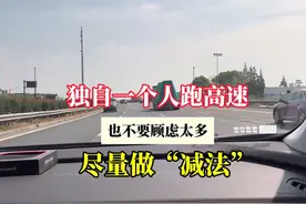 独自一个人跑高速，也不要顾虑太多，尽量做“减法” #驾驶技巧视频封面