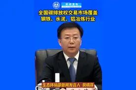 全国碳排放权交易市场覆盖钢铁、水泥、铝冶炼行业 视频封面