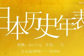 【哔哩哔哩转载】日本历史年表：七生祈死，忠魂护国。
