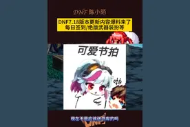 DNF7.18更新活动内容爆料来了，绝版武器装扮又来了！ #dnf地下城 #dnf雾神团本 #dnf #地下城与勇士视频封面