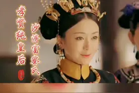 孝贤纯皇后 沙济富察氏，乾隆帝的第一任皇后，雍正五年，嫁与雍正帝第四子弘历为嫡福晋，弘历继位后，诏立其为皇后，其人姿容窈窕、性格恭俭 、不饰珠玉，乾隆对其“每加敬服，钟爱异常”，乾隆十三年逝，乾隆深为哀恸，作赋以悼之。#历史 #历史人物 #清朝 #皇后 #富察氏视频封面