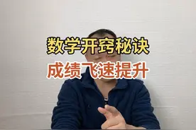 数学一旦开窍，成绩就蹭蹭地上涨#数学学习方法和技巧 #经验分享视频封面