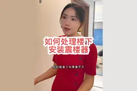 如果发现楼下安装了震楼器，可以采取以下措施：   首先尝试沟通，心平气和地和楼下邻居交流，了解他们使用震楼器的原因。有可能是因为你家产生的噪音对他们造成了干扰，通过沟通协商解决噪音问题，让他们停止使用震楼器。#震楼器 #震楼器教你做人视频封面