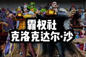 霸权第二款老沙分享 涂装也太惊艳了！身材比例跟表情相当到位！拿捏太准了！ 期待后续的草帽团罗宾跟七武海系列 #海贼王手办 #gk手办 #海贼王 #七武海 #克洛克达尔 @霸权社视频封面