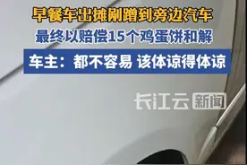 早餐车剐蹭汽车，双方协商赔15个鸡蛋饼和解视频封面