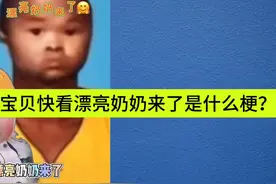 宝贝快看漂亮奶奶来了是什么梗？#网络热梗 #梗百科 #人类幼崽视频封面