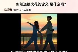 你知道续火花的含义是什么吗?#情感 #巅峰极速视频封面