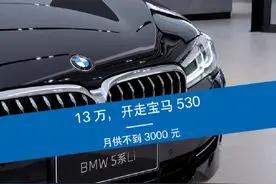 怎么用2成首付，月供不到3000，开走宝马530Li领先视频封面