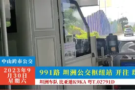中山跨市公交991路（坦洲公交枢纽站 开往 珠海圆明新园视频封面