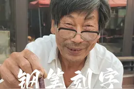 他叫盛春风，一个在钢笔上刻了一辈子字的老人，很多人小时候或许用过他刻字的钢笔#周春风 #凡人繁星 #记录真实生活视频封面